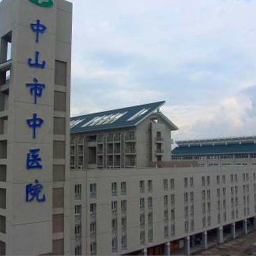 廣東中山市中醫院